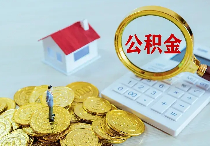 海丰公积金取出（公积金取出怎么办理）