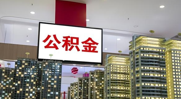海丰离职了住房公积金可以取来吗（离职了,住房公积金可以取出来吗）