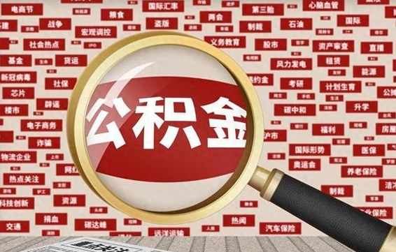 海丰杭州公积金离职提取2025年（杭州公积金离职提取新规2021）